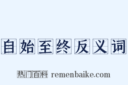自始至终反义词是什么意思的图片